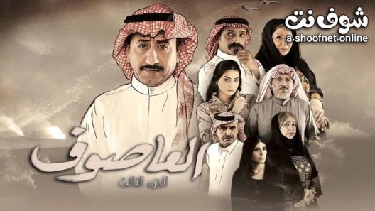 مسلسل العاصوف الموسم الثالث الحلقة 20 والاخيرة