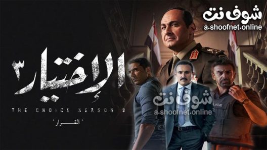 مسلسل الاختيار الموسم الثالث الحلقة 30 والاخيرة
