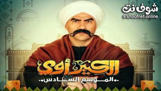 مسلسل الكبير اوي الموسم السادس الحلقة 12 الثانية عشر