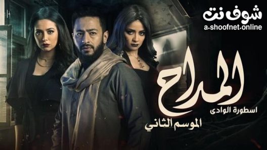 مسلسل المداح الموسم الثاني الحلقة 30 والاخيرة