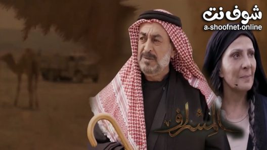 مسلسل المشراف الحلقة 30 الثلاثون – الأخيرة