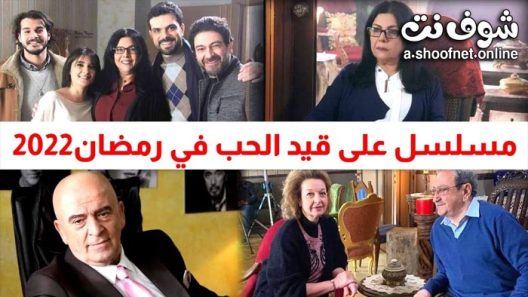 مسلسل على قيد الحب الحلقة 30 الثلاثون – الأخيرة