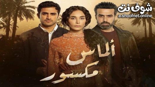 مسلسل الماس مكسور الحلقة 30 والاخيرة