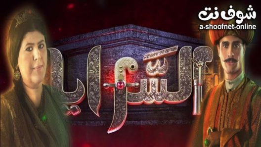 مسلسل السرايا الحلقة 14 الرابعة عشر – الاخيرة