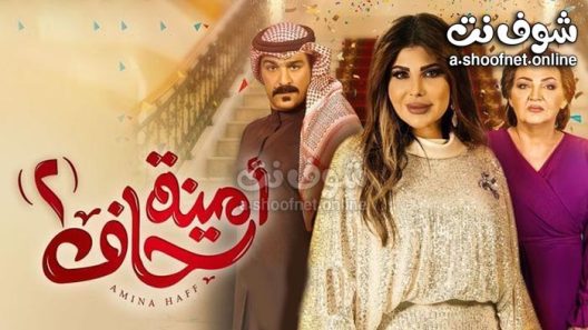 مسلسل امينة حاف الموسم الثاني الحلقة 30 والأخيرة