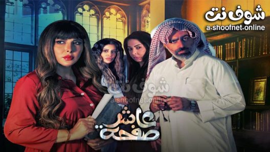 مسلسل عاشر صفحة الحلقة 30 – والاخيرة
