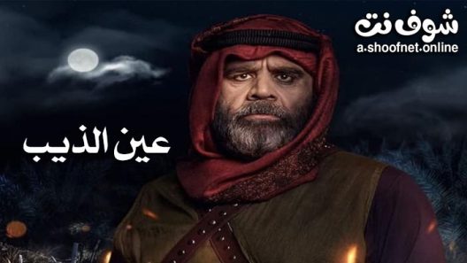 مسلسل عين الذيب الحلقة 30 الثلاثون – الأخيرة