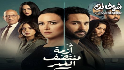 مسلسل ازمة منتصف العمر الحلقة 15 الخامسة عشر