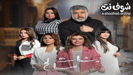 مسلسل بنات صالح الحلقة 30 الثلاثون – الاخيرة