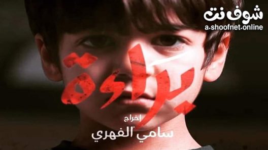 مسلسل براءة الحلقة 21 والاخيرة
