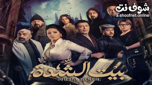 مسلسل بيت الشدة الحلقة 30 الثلاثون – الأخيرة