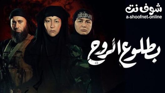 مسلسل بطلوع الروح الحلقة 15 والاخيرة