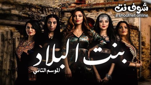 مسلسل بنت البلاد الموسم الثاني الحلقة 24 الرابعة والعشرون – الاخيرة