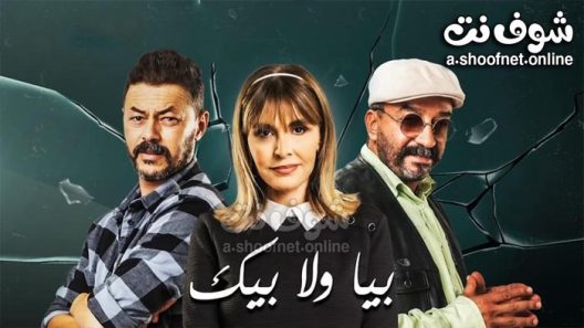 مسلسل بيا ولا بيك الحلقة 30 الثلاثون – الأخيرة