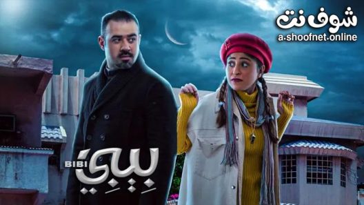 مسلسل بيبي الحلقة 30 والاخيرة