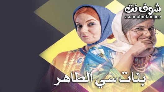 مسلسل بنات سي الطاهر الحلقة 30 الثلاثون – الأخيرة
