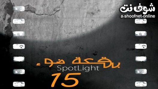 مسلسل بقعة ضوء الموسم الخامس عشر الحلقة 30 الثلاثون – الأخيرة