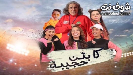 مسلسل كابتن حجيبة الحلقة 21 الحادية والعشرون