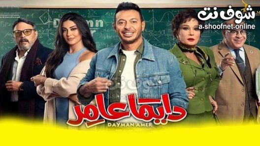 مسلسل دايما عامر الحلقة 30 الثلاثون – الاخيرة