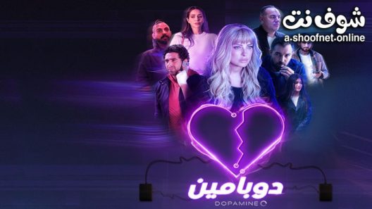 مسلسل دوبامين الحلقة 15 الخامسة عشر