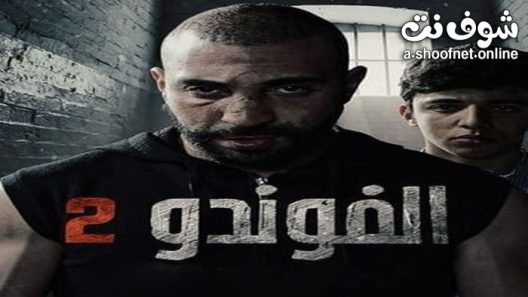 مسلسل الفوندو الموسم الثاني الحلقة 20 والاخيرة