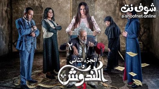مسلسل الكندوش الموسم الثاني الحلقة 31 والاخيرة
