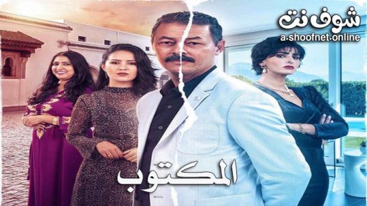مسلسل المكتوب الحلقة 29 التاسعة والعشرون