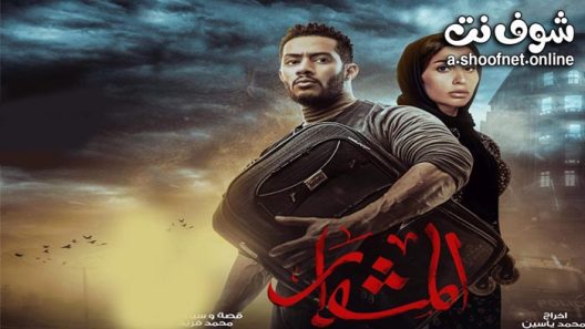 مسلسل المشوار الحلقة 30 والاخيرة