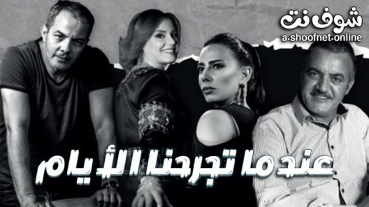 مسلسل عندما تجرحنا الايام الحلقة 21 الحادية والعشرون