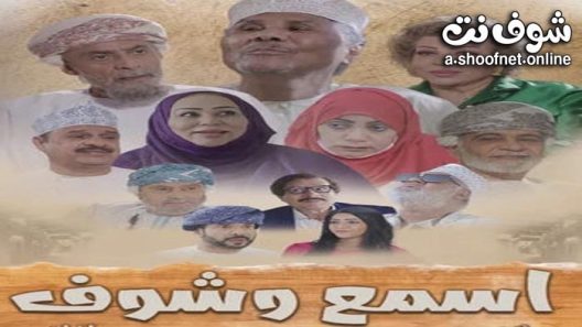 مسلسل اسمع وشوف الحلقة 30 الثلاثون – الأخيرة