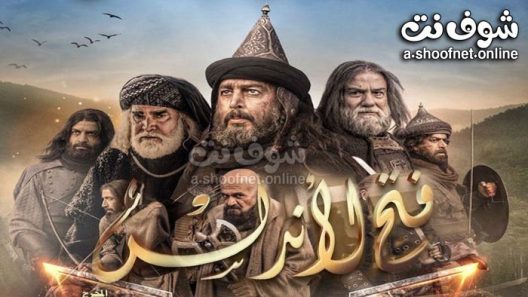 مسلسل فتح الاندلس الحلقة 33 الثالثة والثلاثون – الأخيرة