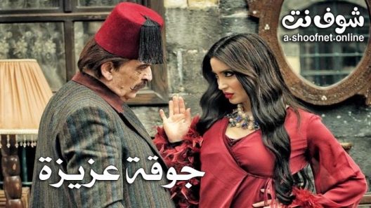 مسلسل جوقة عزيزة الحلقة 30 الثلاثون – الأخيرة