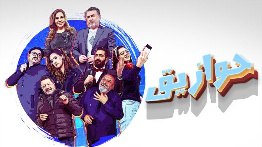 مسلسل حوازيق الحلقة 34 والاخيرة
