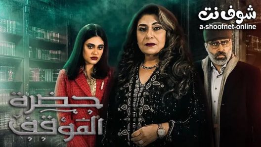 مسلسل حضرة الموقف الحلقة 30 والاخيرة