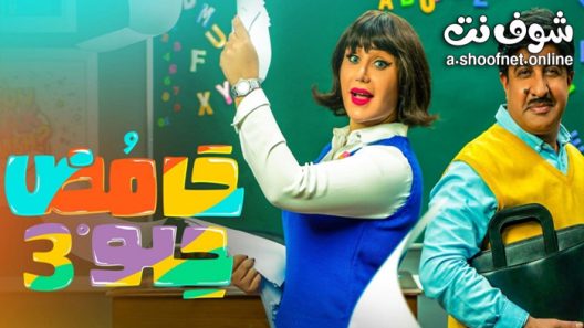 مسلسل حامض حلو الموسم الثالث الحلقة 30 الثلاثون – الاخيرة