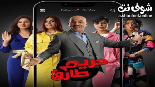 مسلسل حريم طارق الحلقة 30 الثلاثون – الاخيرة