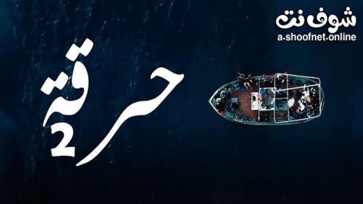 مسلسل حرقة الموسم الثاني الحلقة 3 الثالثة