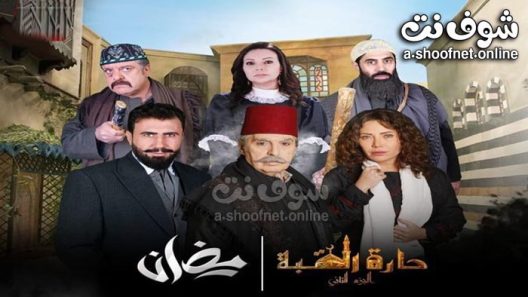 مسلسل حارة القبة الموسم الثاني الحلقة 35 الخامسة والثلاثون – الاخيرة