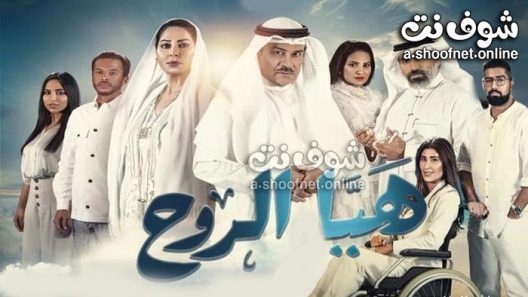 مسلسل هيا الروح الحلقة 30 الثلاثون – الأخيرة