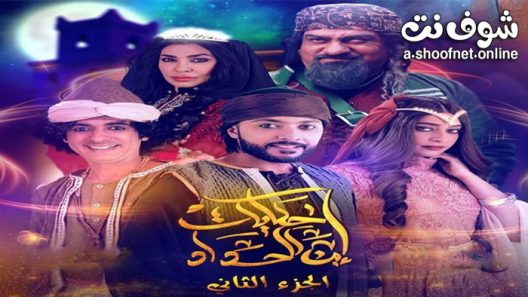 مسلسل حكايات ابن الحداد الموسم الثاني الحلقة 23 الثالثة والعشرون