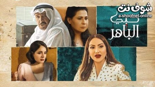 مسلسل حبي الباهر الحلقة 30 والاخيرة