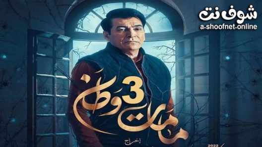 مسلسل كمامات وطن الموسم الثالث الحلقة 14 – الاخيرة