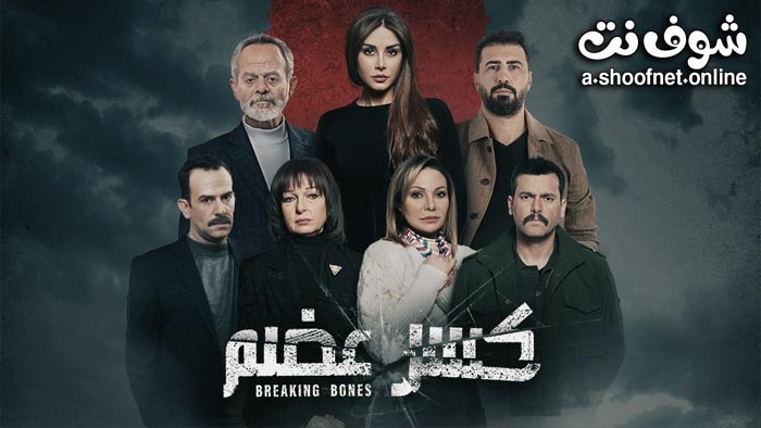 مسلسل كسر عضم