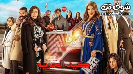 مسلسل كيد الحريم الحلقة 30 الثلاثون – الاخيرة