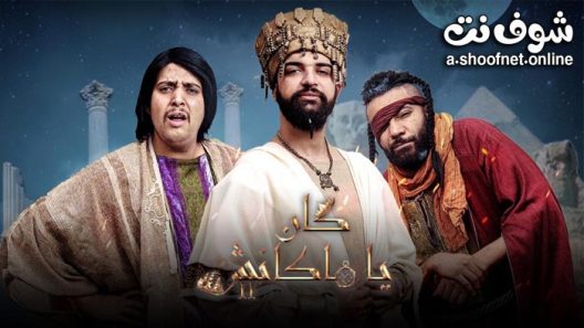 مسلسل كان يا ما كانش الموسم الثاني الحلقة 15 والاخيرة