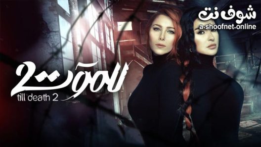مسلسل للموت الموسم الثاني الحلقة 30 والاخيرة