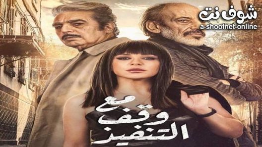 مسلسل مع وقف التنفيذ الحلقة 16 السادسة عشر