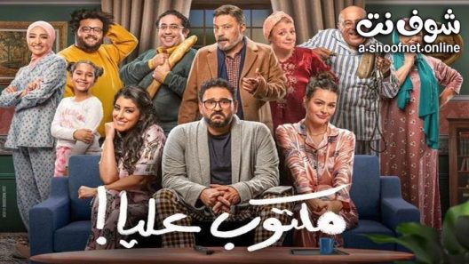 مسلسل مكتوب عليا الحلقة 29 التاسعة والعشرون