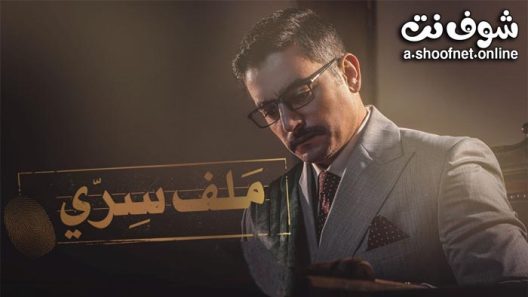 مسلسل ملف سري الحلقة 30 الثلاثون – الأخيرة