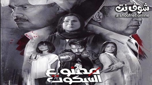 مسلسل ممنوع السكوت الحلقة 30 الثلاثون والاخيرة